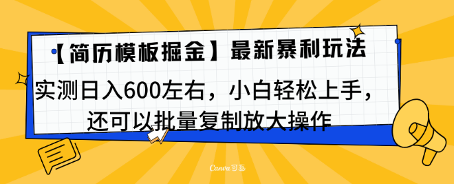 最新简历模板玩法揭秘，实测日均收益约600+，小白友好，支持批量复制操作！-聚财技资源库