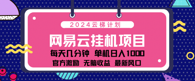 2024网易云云梯计划项目详解，每日轻松操作几分钟，纯收益模式揭秘！单账号月收益一万至三万，支持批量与矩阵操作，收益倍增策略！-聚财技资源库