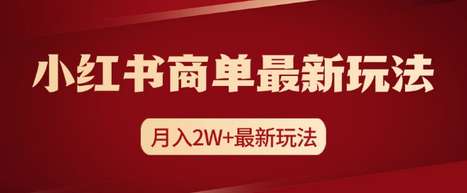 小红书商单起号新策略，揭秘月入2w+实操课程，掌握最新玩法！-聚财技资源库