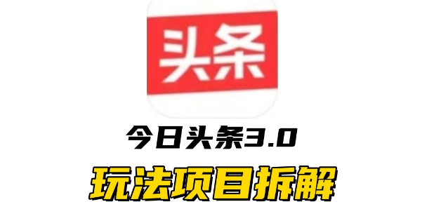 全新AI头条掘金3.0项目深度解析，低门槛高回报，一键生成爆款文章，助力零基础小白日入500+！-聚财技资源库