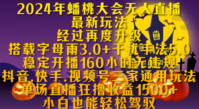 2024蟠桃大会无人直播新玩法揭秘，字母雨3.0+干扰5.0升级，160小时稳定无违规直播技巧，抖音快手视频号通用，单场收益破1500，小白也能上手-聚财技资源库