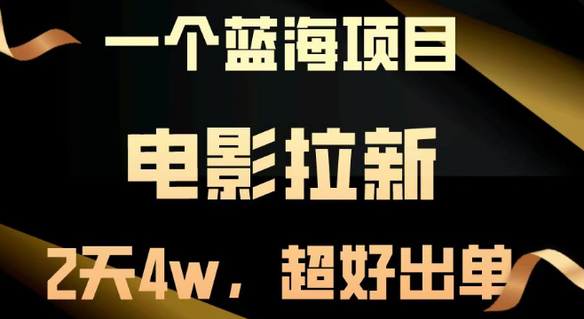 电影拉新两天狂揽近4万，超高转化率，轻松起飞！-聚财技资源库