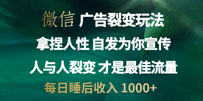 微信广告裂变营销，掌握人性奥秘，激发自发传播，单日睡后收入突破1000+！-聚财技资源库