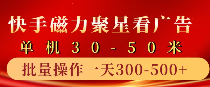 快手磁力聚星4.0实操指南，单机日入30-50元，10部手机轻松实现日收益300-500元！-聚财技资源库