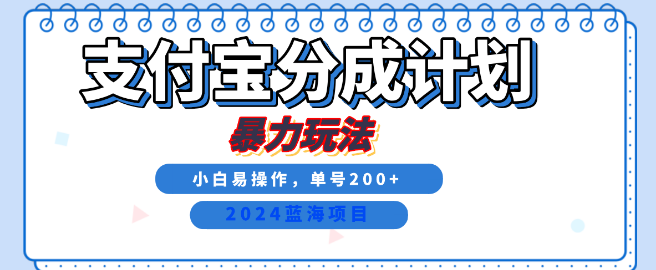 2024最新冷门项目，支付宝视频分成计划，直接粗暴搬运，日入2000+，有手就行！-聚财技资源库