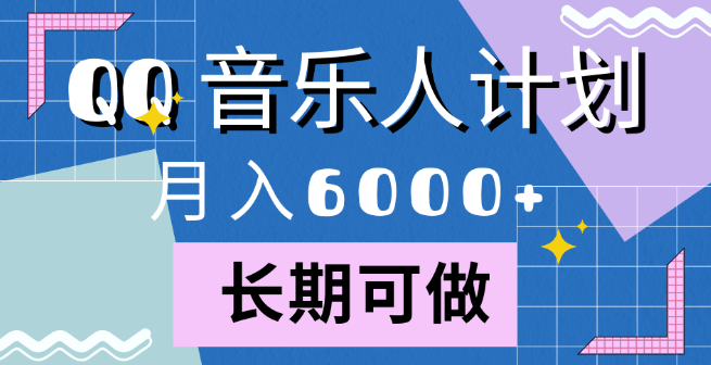 QQ音乐人计划深度解析，月入6000+的实战策略与快速变现途径！-聚财技资源库