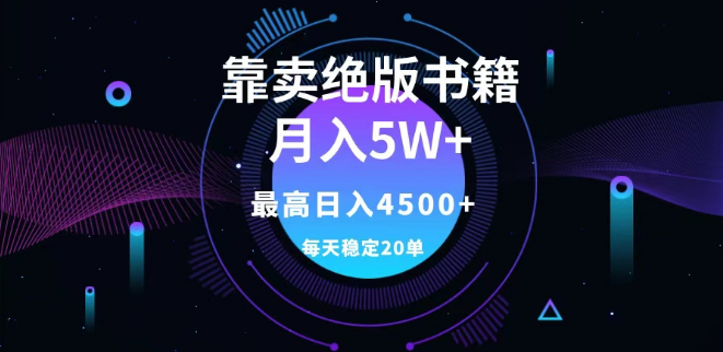 绝版书籍销售实战攻略，月入5W+副业项目，单笔199元，日均20单+，日最高收益4500+！-聚财技资源库