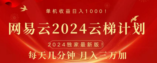 2024网易云音乐项目攻略，每日三分钟操作，月入三万+实战分享！-聚财技资源库