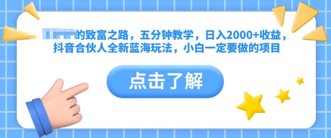 抖音合伙人全新玩法揭秘，五分钟打造精准引流视频，日入2000+，小白创业优选项目！-聚财技资源库