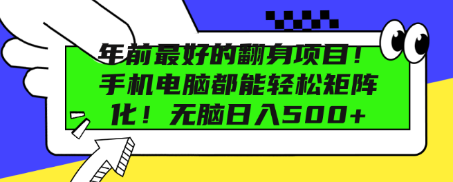 年前翻身良机，手机电脑双平台矩阵运营，轻松实现日收益500+！-聚财技资源库