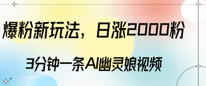 AI幽灵娘视频制作新技巧，3分钟速成，日增2000粉，多元化变现模式！-聚财技资源库