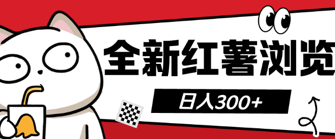 全新红薯平台浏览赚钱项目，日收益轻松破300+-聚财技资源库