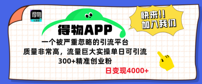 得物APP被忽视的引流宝藏，高质量高流量，实操日引300+精准创业粉，轻松日变现4000+-聚财技资源库