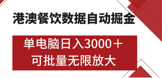 港澳餐饮数据全自动掘金策略，单台电脑日入3000+，支持矩阵批量操作！-聚财技资源库