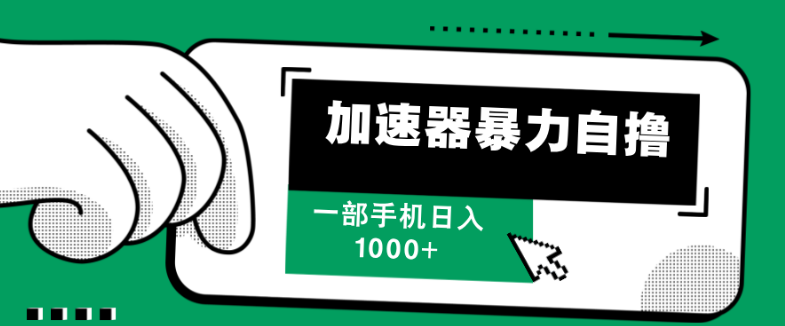 高效加速器助力，自主掌控收益，日入1000+-聚财技资源库