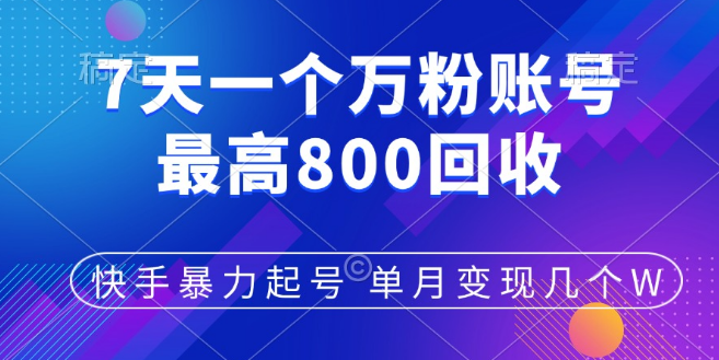 快手快速起号秘籍，7天破万粉，小白也能当天启动，多元变现渠道，账号回收，单月收益可达数万！-聚财技资源库