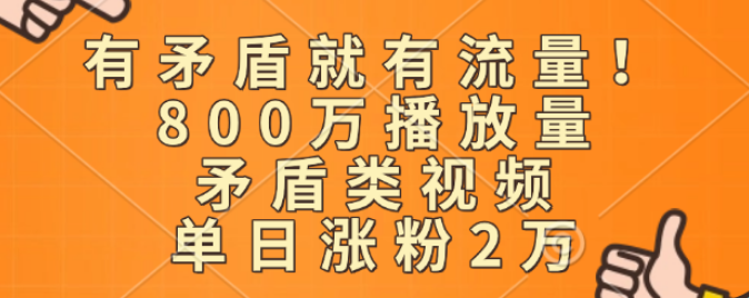 矛盾视频引爆流量，揭秘800万播放量背后的秘密，单日涨粉突破2万！-聚财技资源库