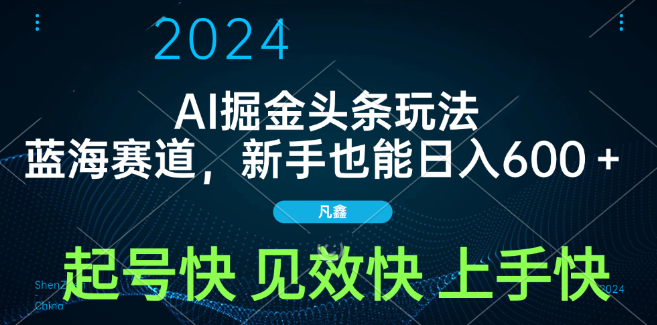 AI头条掘金实战指南，解锁蓝海赛道，两分钟速成文章，新手日入600+-聚财技资源库