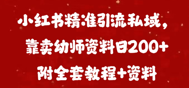 小红书精准引流至私域流量池，幼师资料销售日入200+！-聚财技资源库