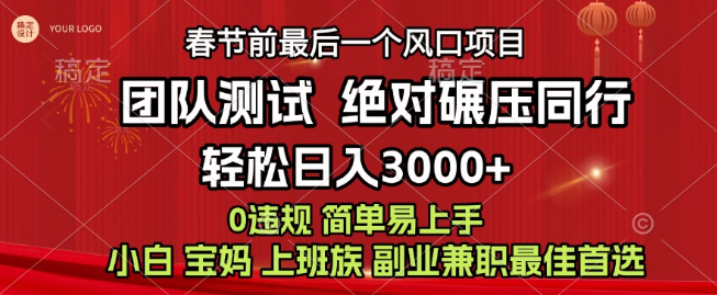 年前翻身好项目，7天内快速盈利，长久稳定，当天上手，助你欢度新年！-聚财技资源库