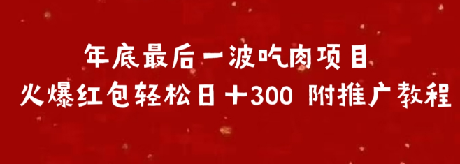 年终特惠项目，轻松日入300+，附带详细推广教程！-聚财技资源库