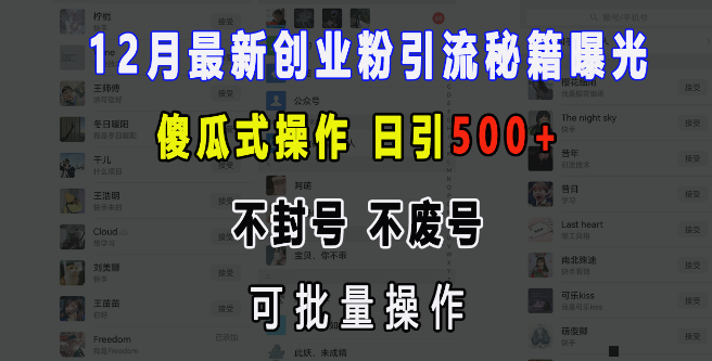 12月最新创业粉丝引流宝典，简易操作，日增500+，安全稳定，支持批量实施！-聚财技资源库