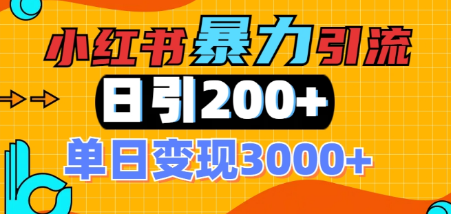 小红书单图引爆创业粉热潮，单日精准增长200+创业粉丝，可筛选高付费意愿用户！-聚财技资源库