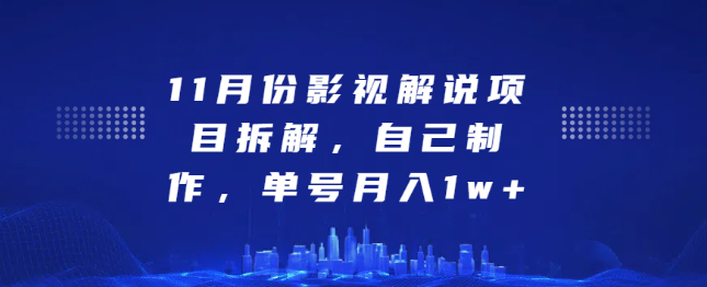 【影视解说项目深度剖析】自制内容，单号月入过万实战攻略！-聚财技资源库