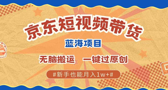 2025新风口，京东短视频带货，单号批量操作月入过万，收益上不封顶！-聚财技资源库