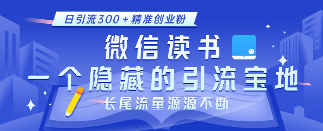 微信读书，揭秘隐藏的引流宝地，小众策略助力日引300+精准创业粉丝，长尾流量持续涌入！-聚财技资源库