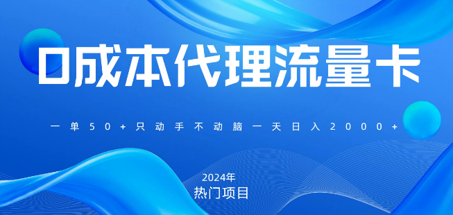 免费流量卡代理项目，每单收益80元，日入2000+，零门槛入门，小白轻松上手！-聚财技资源库