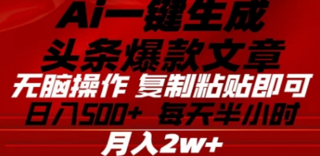 头条掘金9.0新版玩法揭秘，AI助力一键生成爆款文章，轻松上手，日入500+的复制粘贴技巧！-聚财技资源库