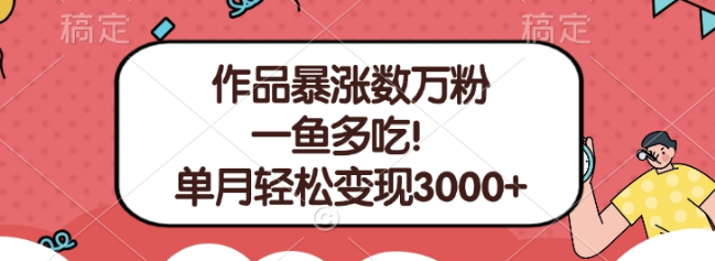 单条视频引爆粉丝增长，多平台通用项目，单月轻松变现超3000+-聚财技资源库