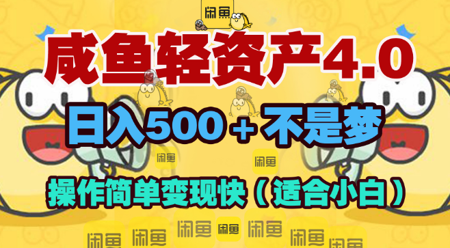 咸鱼轻资产创业4.0版，极简操作，快速变现，日入500+-聚财技资源库