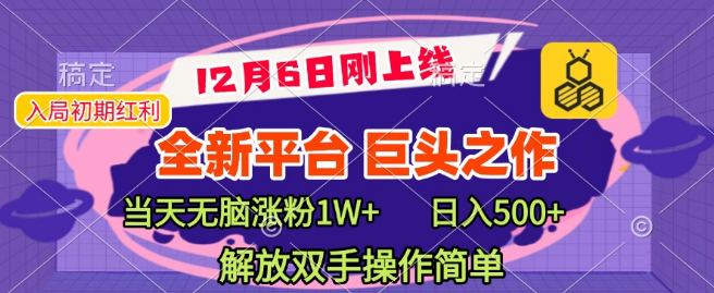 全新高效引流平台上线，巨头力荐，日增粉丝破万，日收益500+，轻松操作解放双手！-聚财技资源库