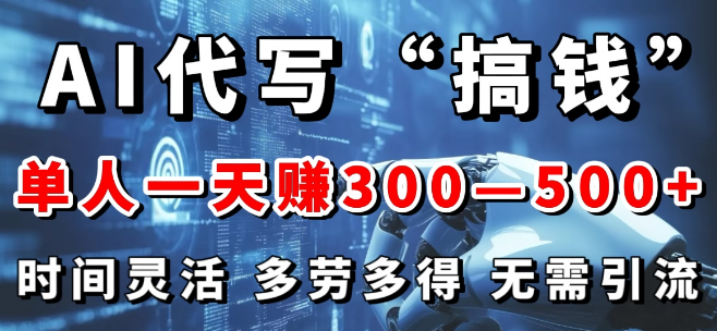 AI辅助创作，每日2-3小时投入，无需额外引流，稳定日入300-500+-聚财技资源库