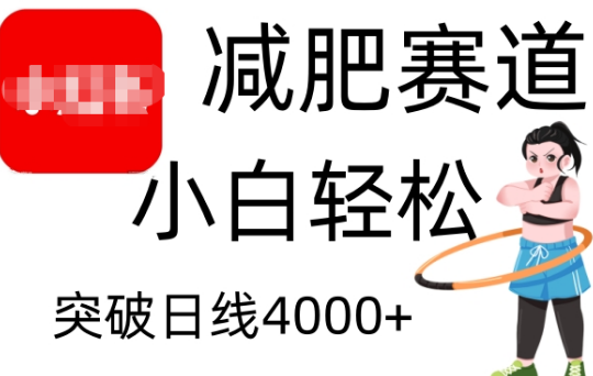 小红书减肥领域创业指南，小白也能轻松实现日利润4000+-聚财技资源库