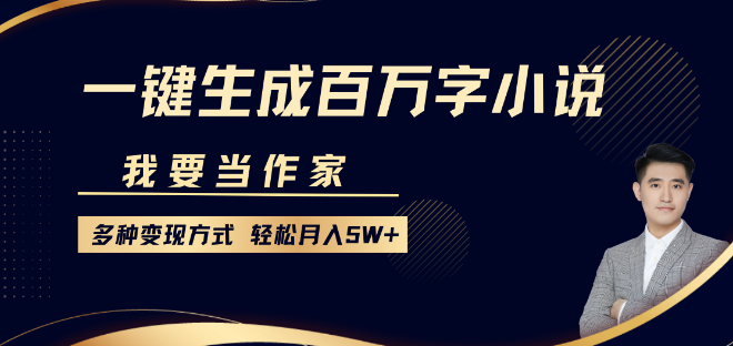 成为作家新途径，一键生成百万字小说，多元化变现方式，助你轻松月入5W+-聚财技资源库