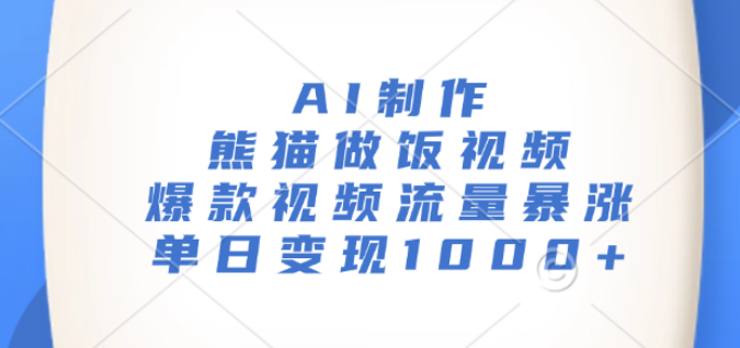 【AI创意烹饪】熊猫做饭视频爆火，流量飙升，单日变现超1000+实战攻略！-聚财技资源库