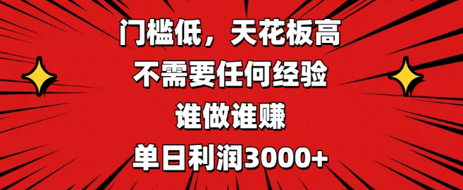 低门槛高收益项目，无需经验，轻松赚钱，单日利润可达3000+！-聚财技资源库