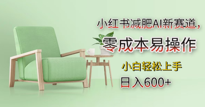 小红书减肥AI新机遇，零成本易上手，小白专属教程，日入600+-聚财技资源库