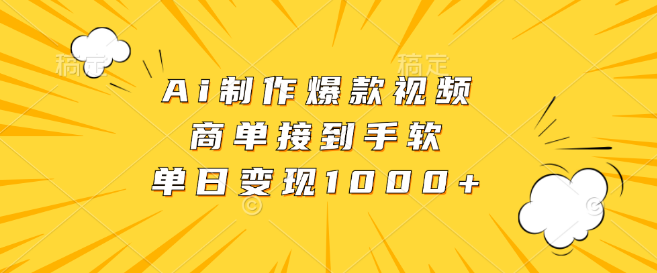 AI打造爆款视频秘籍，轻松承接商单，单日变现1000+-聚财技资源库