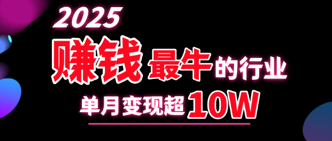 2025年最赚钱行业揭秘，单月轻松变现超10万元策略！-聚财技资源库