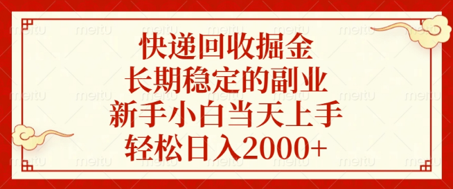 快递回收新机遇，新手小白也能快速上手，长期稳定副业，轻松实现日入2000+-聚财技资源库