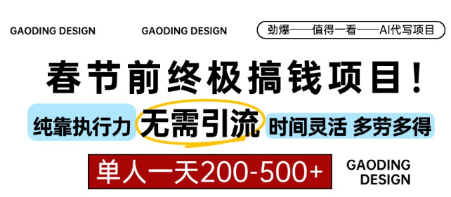 春节前终极赚钱项目，AI代写，纯执行，无需引流，时间自由，多劳多得，单人日入200-500+-聚财技资源库