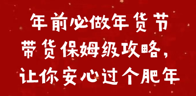 年前必看，年货节带货保姆级攻略大全，安心享受肥年！-聚财技资源库