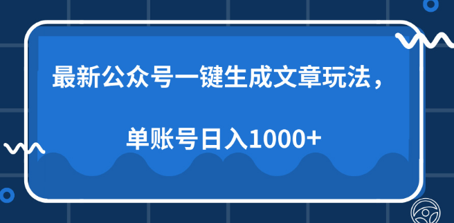 公众号AI文章生成新玩法，高效自动化创作，单账号日收益潜力破千！-聚财技资源库