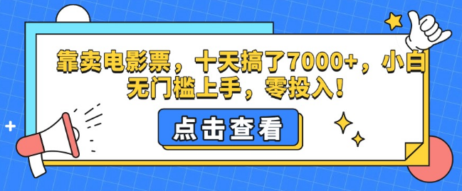 电影票销售新机遇，十天狂赚7000+，零成本投入，小白轻松上手无门槛！-聚财技资源库