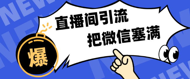 短视频直播间高效引流技巧，单日轻松引流300+，微信好友爆满，轻松实现五位数变现！-聚财技资源库