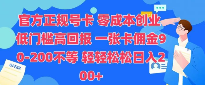 官方正规号卡，开启零成本创业，轻松实现日入200+！-聚财技资源库